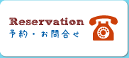 ゲストハウスへ予約・お問合せ